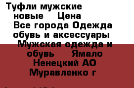 Туфли мужские Gino Rossi (новые) › Цена ­ 8 000 - Все города Одежда, обувь и аксессуары » Мужская одежда и обувь   . Ямало-Ненецкий АО,Муравленко г.